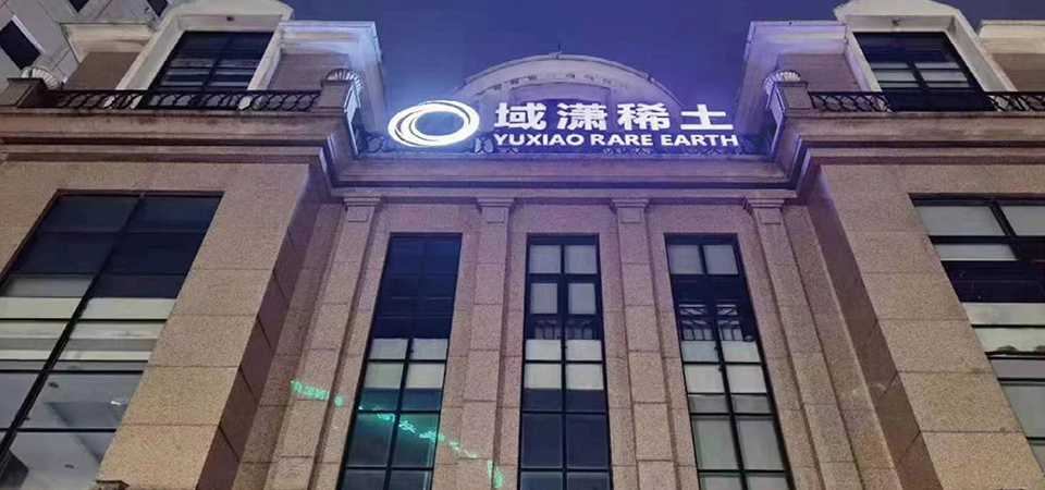 上海域潇稀土股份有限公司股票代码：400122