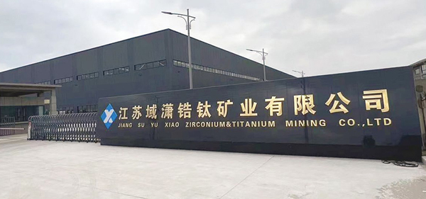 江苏域潇锆钛矿业有限公司60 万吨 / 年毛矿...